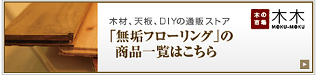 無垢フローリングの商品一覧はこちら"