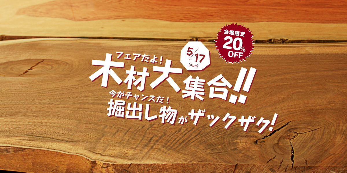 フェアだよ！木材大集合！今がチャンスだ！掘り出し物がザックザク！