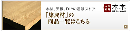 集成材の商品一覧はこちら"