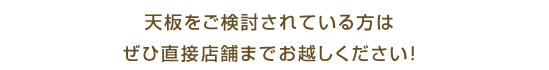 天板をご検討されている方はぜひ直接店舗までお越しください！