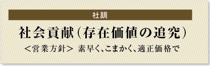 社訓　社会貢献（存在価値の追求）