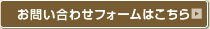 お問い合わせフォームはこちら