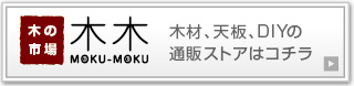 木の市場 木木[moku-moku]へはコチラから