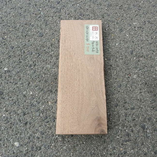 ウォールナット HZ-1073