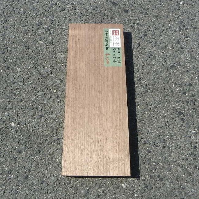 ウォールナット HZ-1133