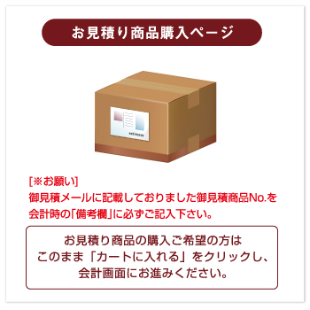 お見積り商品購入