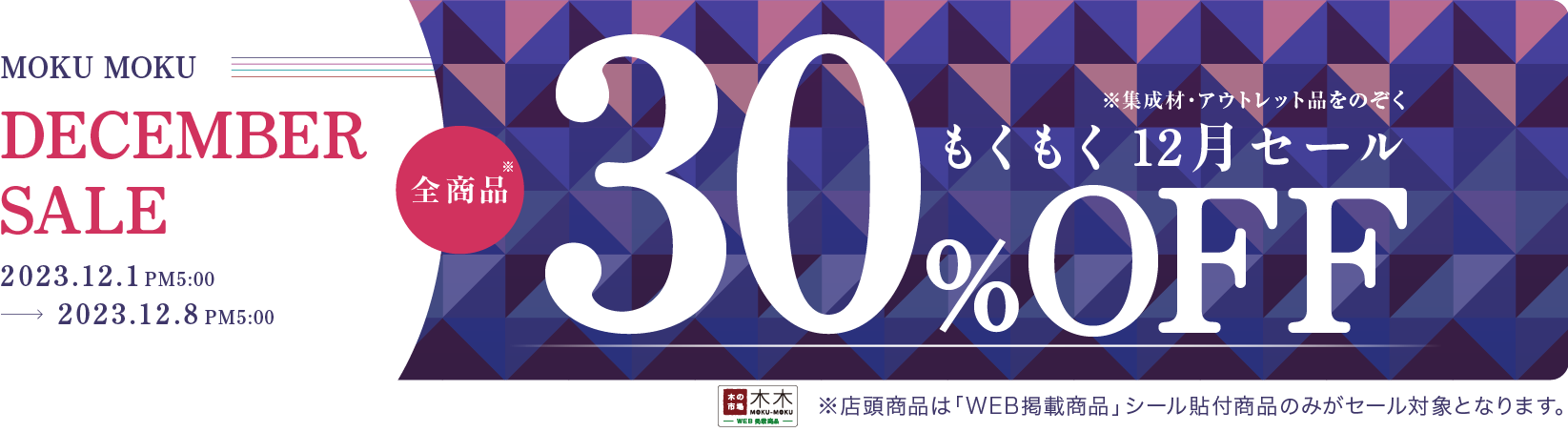 30%OFF セール