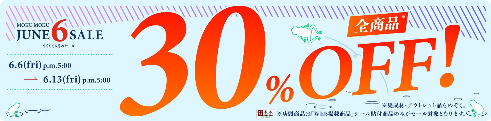 30%OFF セール