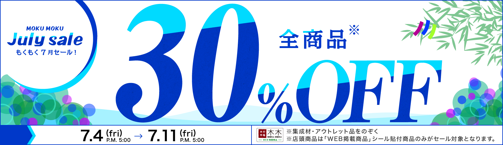 30%OFF セール