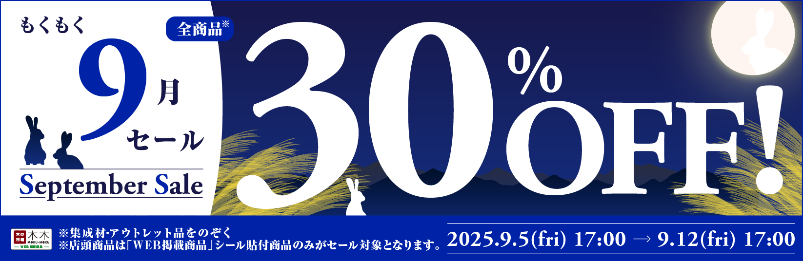 30%OFF セール