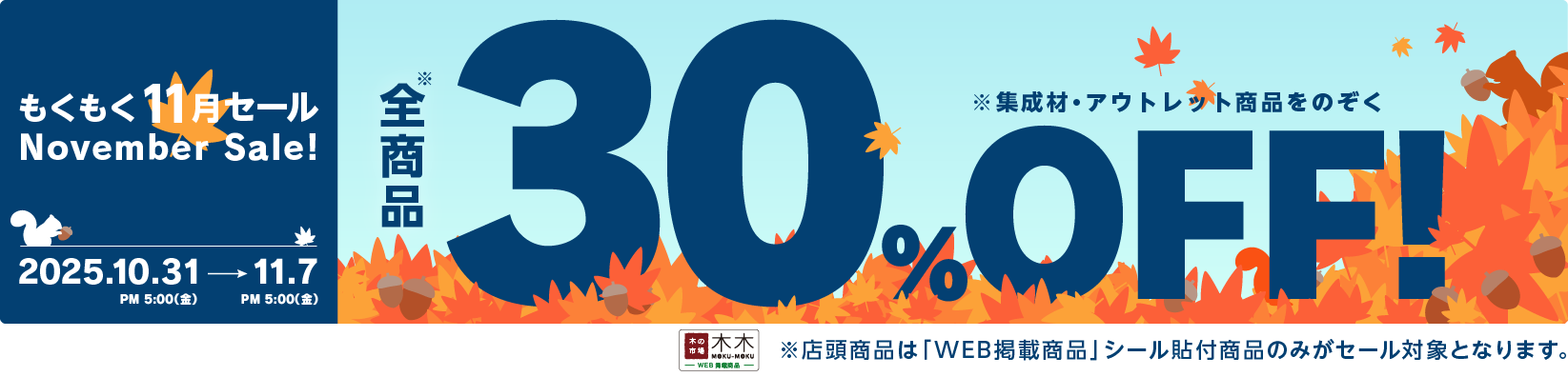 30%OFF セール