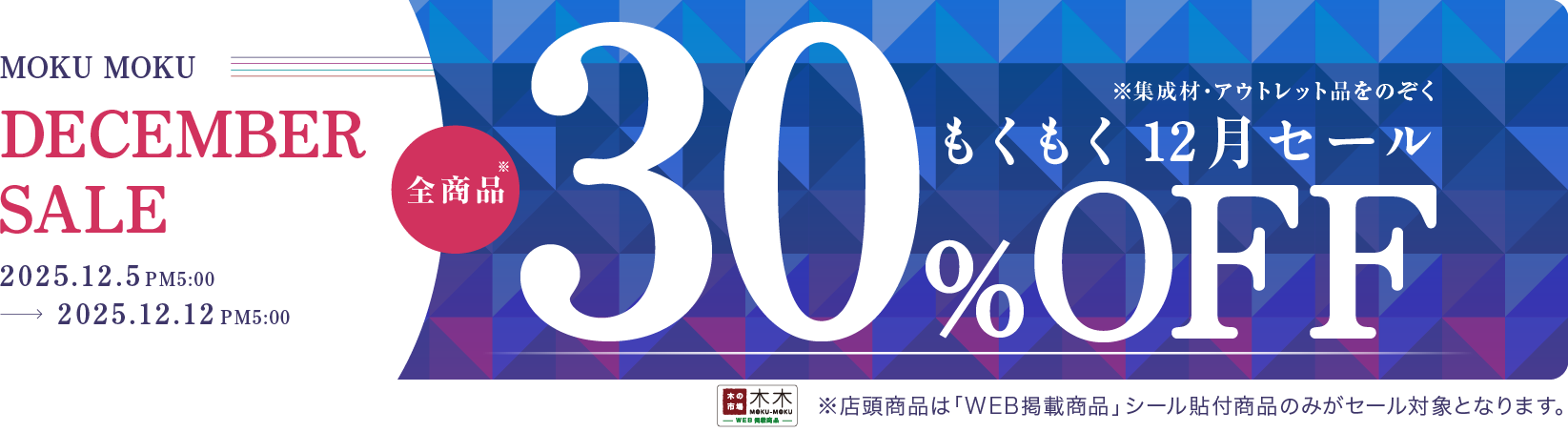 30%OFF セール