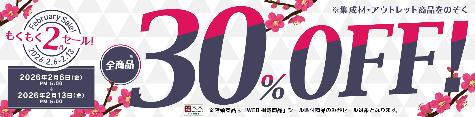 30%OFF セール