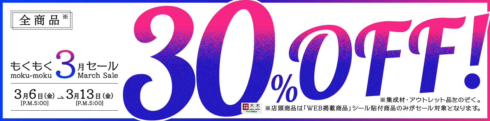 30%OFF セール
