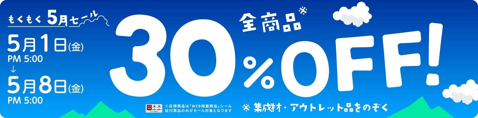 30%OFF セール