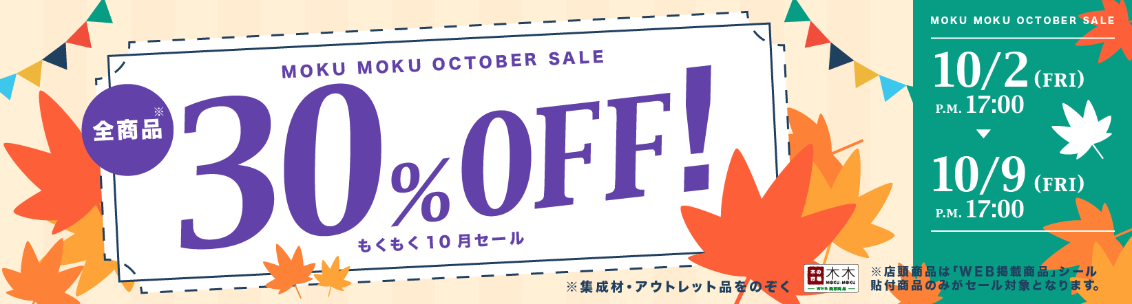 30%OFF セール