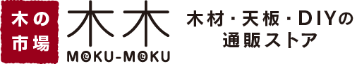 木の市場【木木】木材・天板・DIYの通販ストア