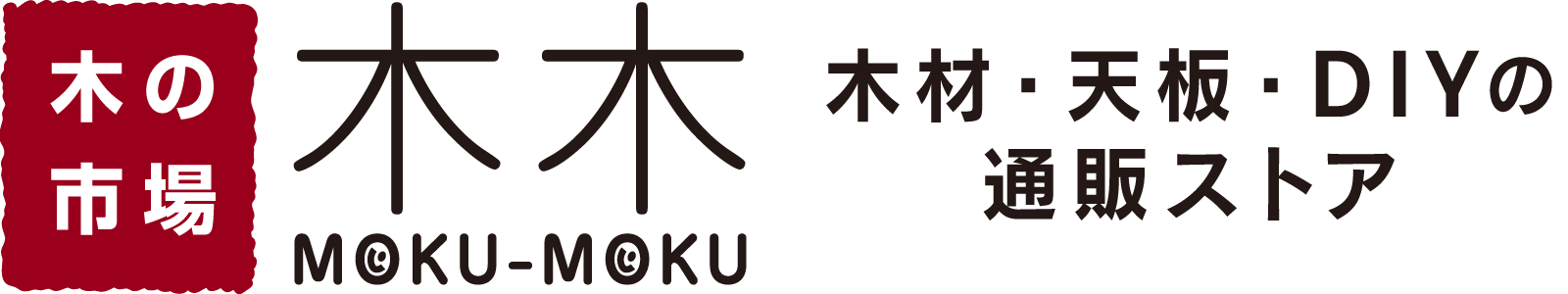 木の市場 木木[moku-moku]-木材販売・木工材料・天板・DIYの通販ストア-