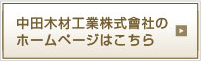 中田木材工業株式会社のホームページはこちら