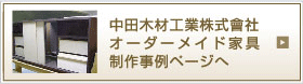 中田木材工業株式会社オーダーメイド家具制作事例ページへ