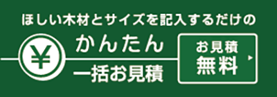 お見積り