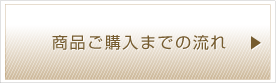 商品ご購入までの流れ