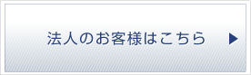 法人のお客様はこちら